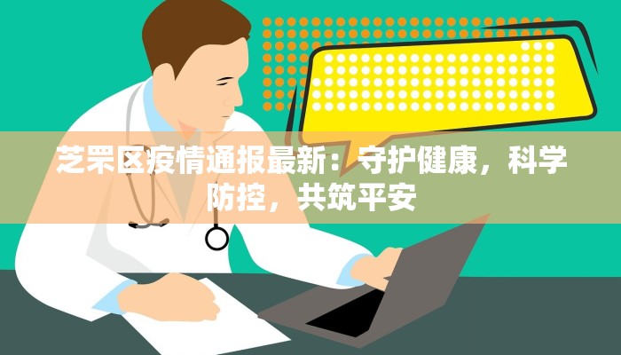 芝罘区疫情通报最新:守护健康,科学防控,共筑平安 芝罘区疫情通报最新:守护健康,科学防控,共筑平安