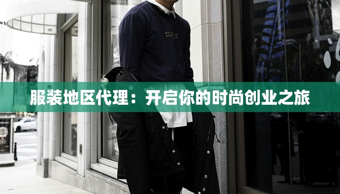 服装地区代理：开启你的时尚创业之旅