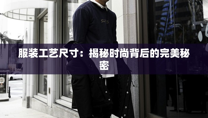 服装工艺尺寸：揭秘时尚背后的完美秘密