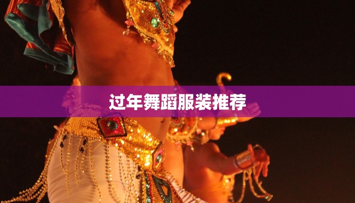 过年舞蹈服装推荐