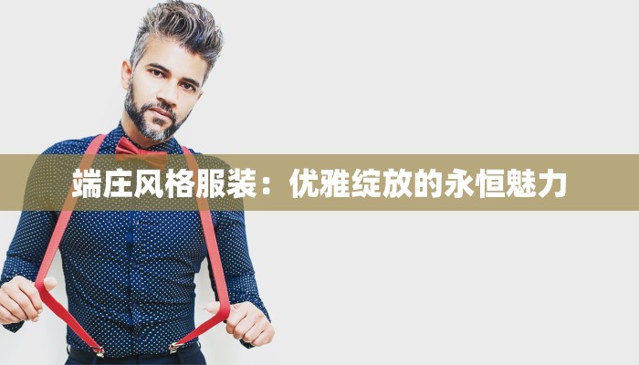端庄风格服装：优雅绽放的永恒魅力