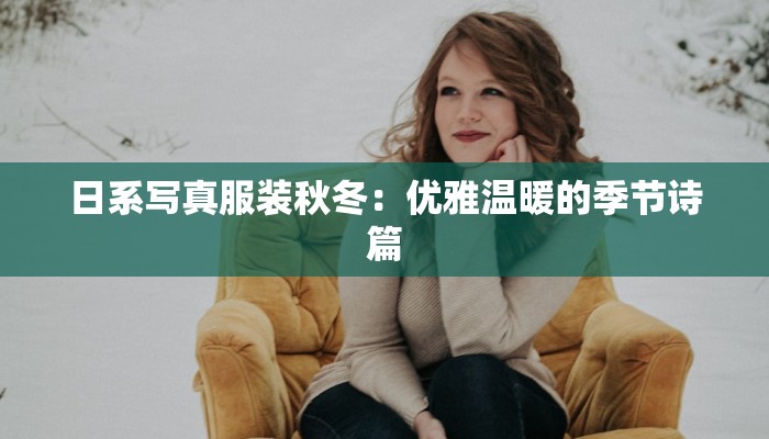 日系写真服装秋冬：优雅温暖的季节诗篇