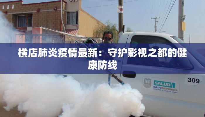 横店肺炎疫情最新：守护影视之都的健康防线