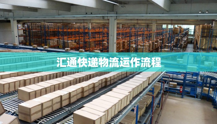 汇通快递物流运作流程