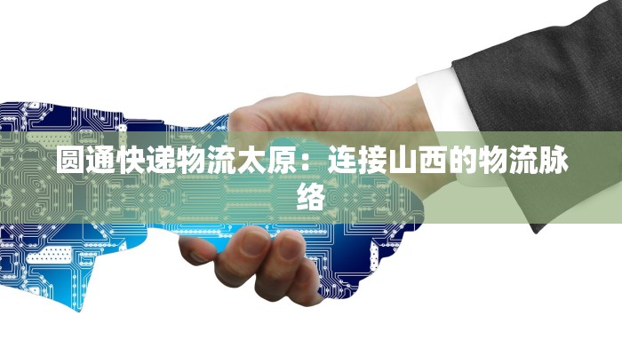 圆通快递物流太原：连接山西的物流脉络