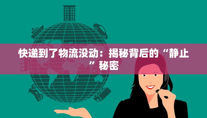 快递到了物流没动：揭秘背后的“静止”秘密