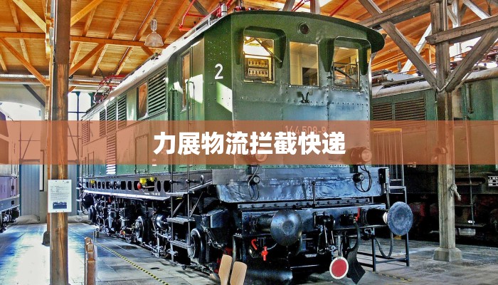 力展物流拦截快递