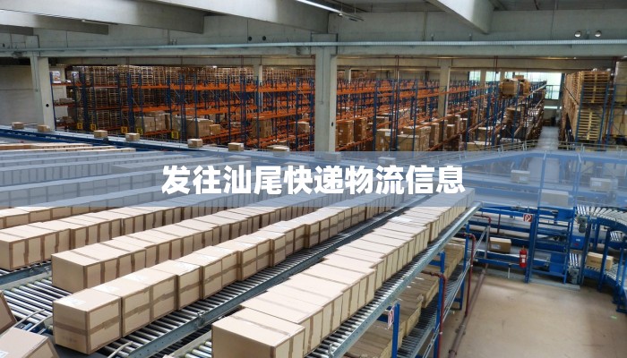 发往汕尾快递物流信息