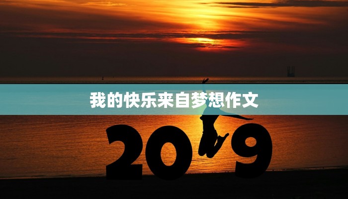 我的快乐来自梦想作文