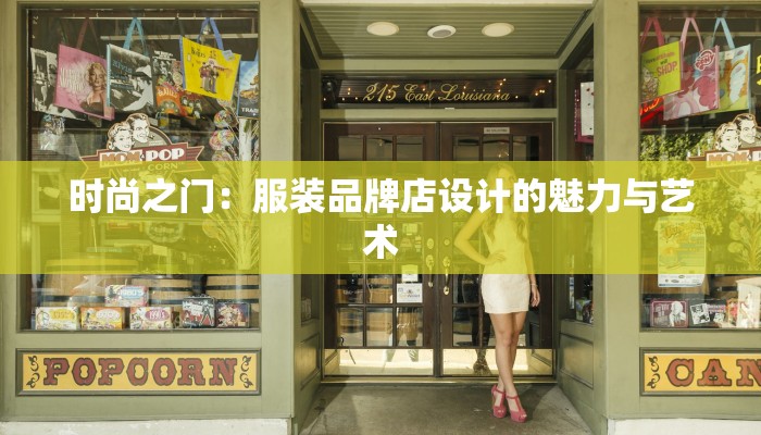 时尚之门：服装品牌店设计的魅力与艺术