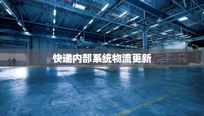 快递内部系统物流更新