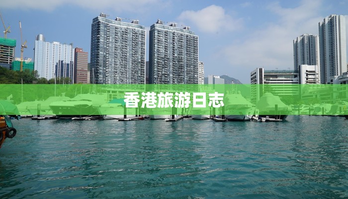 香港旅游日志