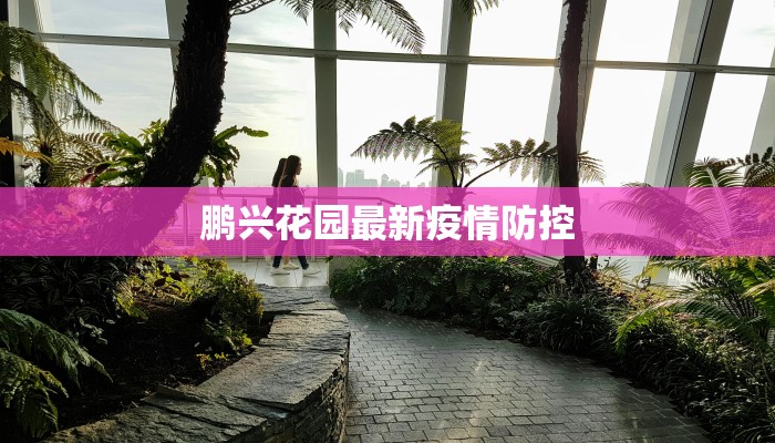 鹏兴花园最新疫情防控