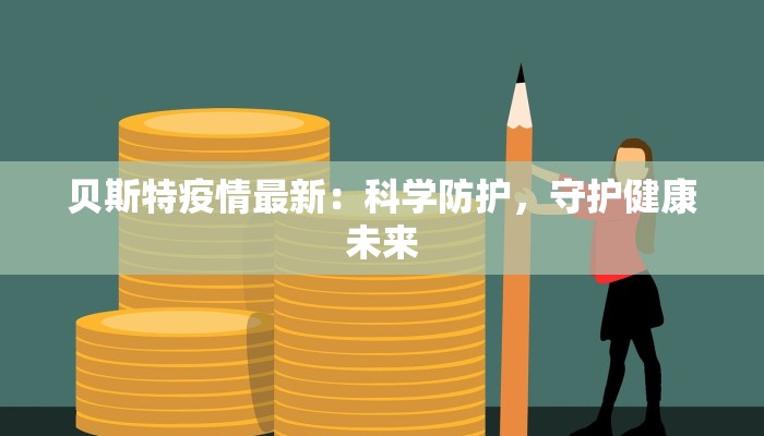 贝斯特疫情最新：科学防护，守护健康未来