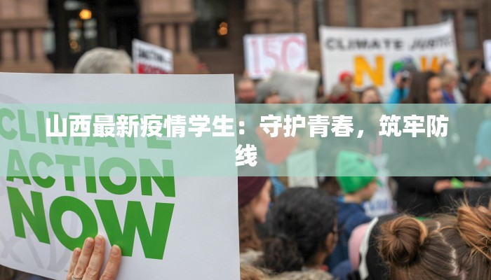 山西最新疫情学生：守护青春，筑牢防线