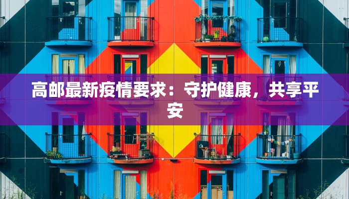 高邮最新疫情要求：守护健康，共享平安