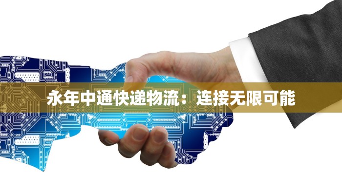 永年中通快递物流：连接无限可能